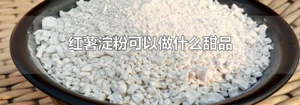红薯淀粉可以做什么甜品