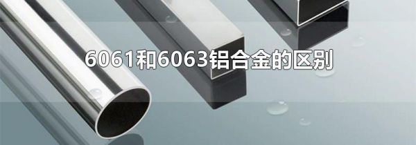 6061和6063铝合金的区别
