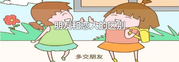朋友和恋人的区别
