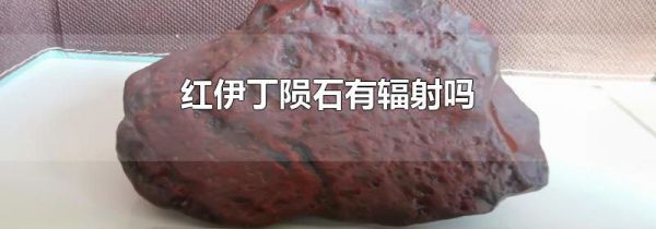 红伊丁陨石有辐射吗
