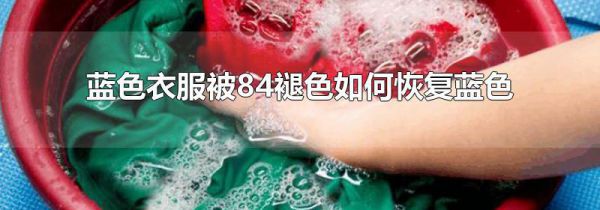 蓝色衣服被84褪色如何恢复蓝色