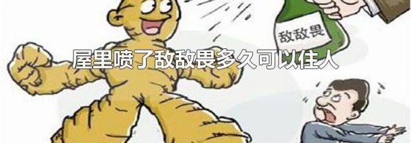 屋里喷了敌敌畏多久可以住人