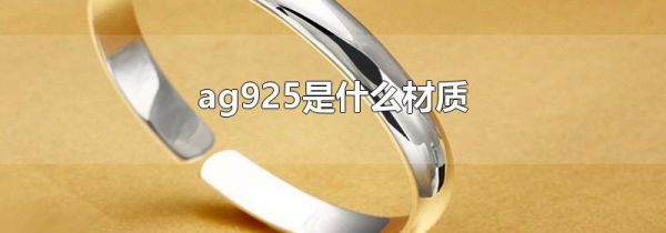 ag925是什么材质