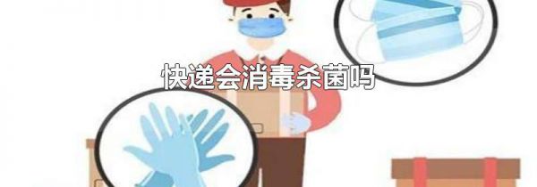 快递会消毒杀菌吗