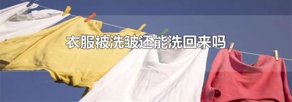 衣服被洗皱还能洗回来吗