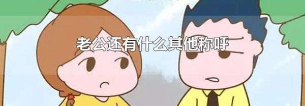 老公还有什么其他称呼