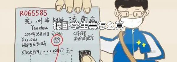硬卧学生票怎么算