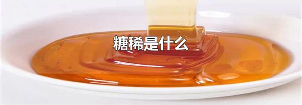 糖稀是什么