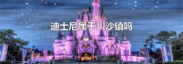 迪士尼属于川沙镇吗