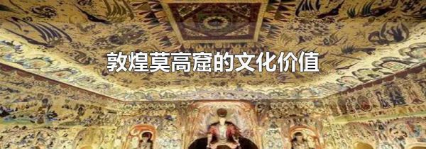敦煌莫高窟的文化价值