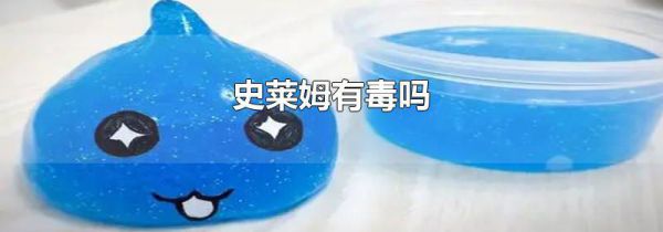 史莱姆有毒吗