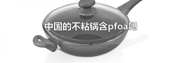 中国的不粘锅含pfoa吗
