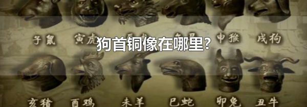 狗首铜像在哪里?
