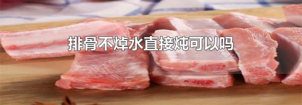 排骨不焯水直接炖可以吗