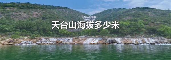 天台山海拔多少米