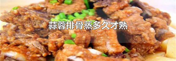 蒜蓉排骨蒸多久才熟