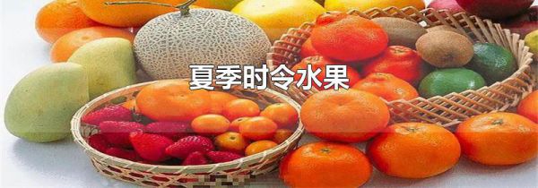 夏季时令水果