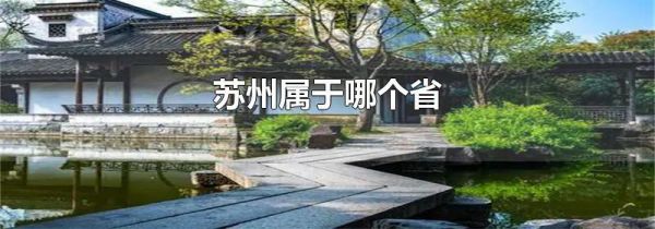 苏州属于哪个省
