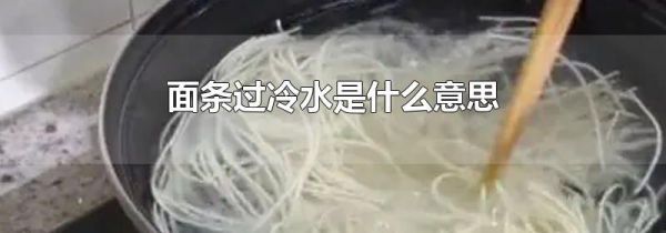 面条过冷水是什么意思