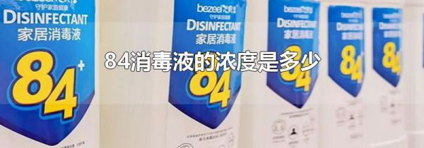 84消毒液的浓度是多少