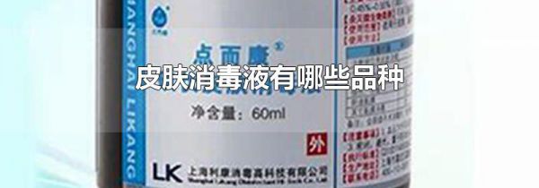 皮肤消毒液有哪些品种