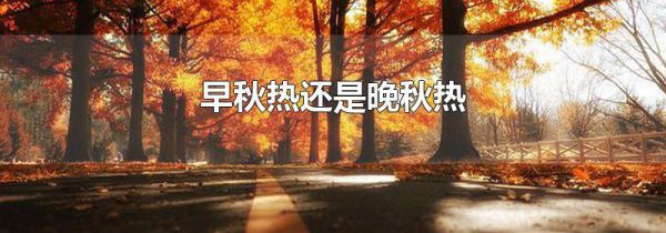 早秋热还是晚秋热