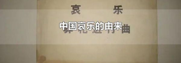 中国哀乐的由来
