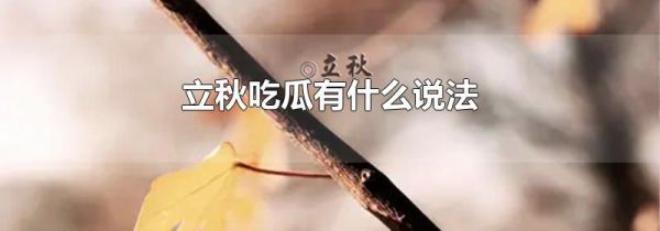 立秋吃瓜有什么说法