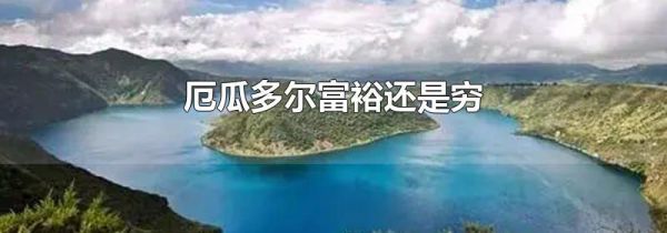 厄瓜多尔富裕还是穷