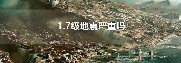 1.7级地震严重吗