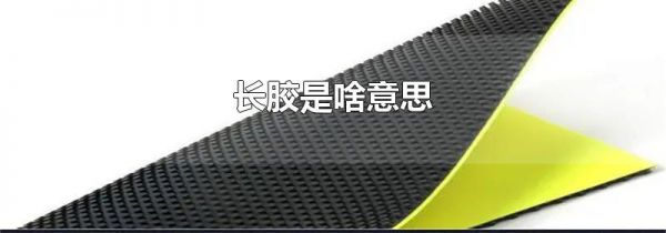 长胶是啥意思
