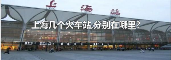 上海几个火车站,分别在哪里?