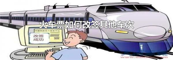 火车票如何改签其他车次