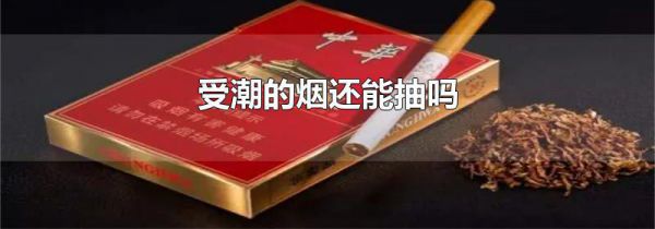 受潮的烟还能抽吗