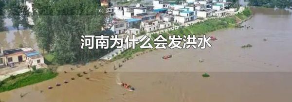 河南为什么会发洪水