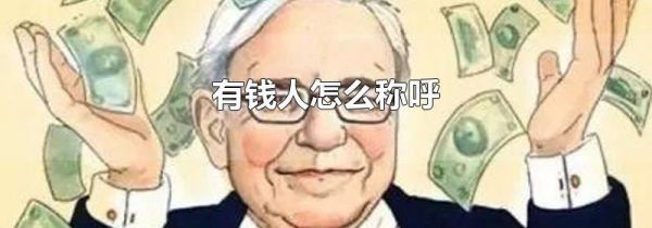 有钱人怎么称呼