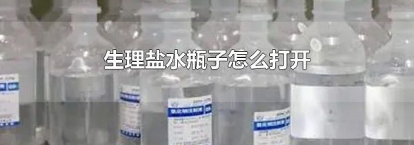 生理盐水瓶子怎么打开