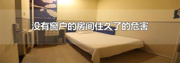 没有窗户的房间住久了的危害