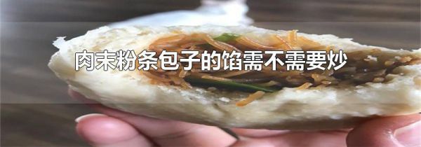 肉末粉条包子的馅需不需要炒