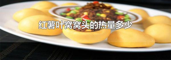 红薯叶窝窝头的热量多少