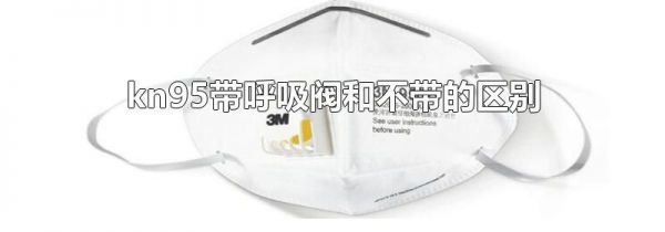 kn95带呼吸阀和不带的区别