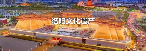 洛阳文化遗产