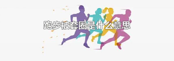 跑步被套圈是什么意思