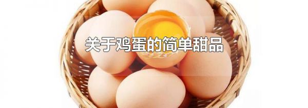 关于鸡蛋的简单甜品