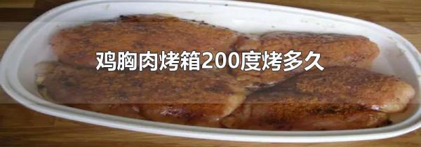 鸡胸肉烤箱200度烤多久