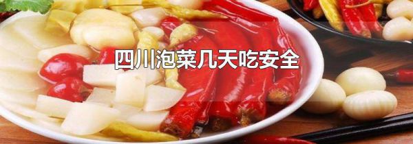 四川泡菜几天吃安全