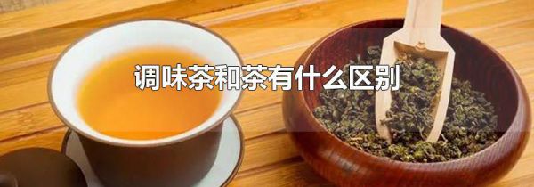 调味茶和茶有什么区别
