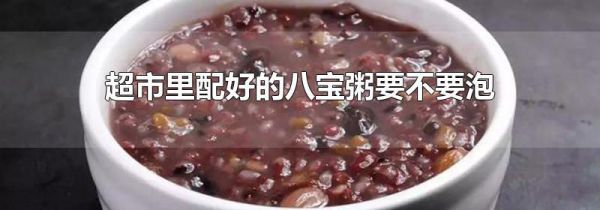 超市里配好的八宝粥要不要泡