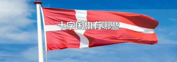 十字国旗有哪些
