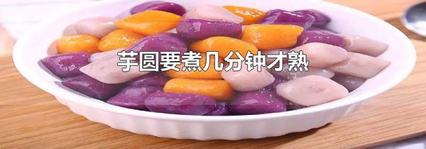 芋圆要煮几分钟才熟